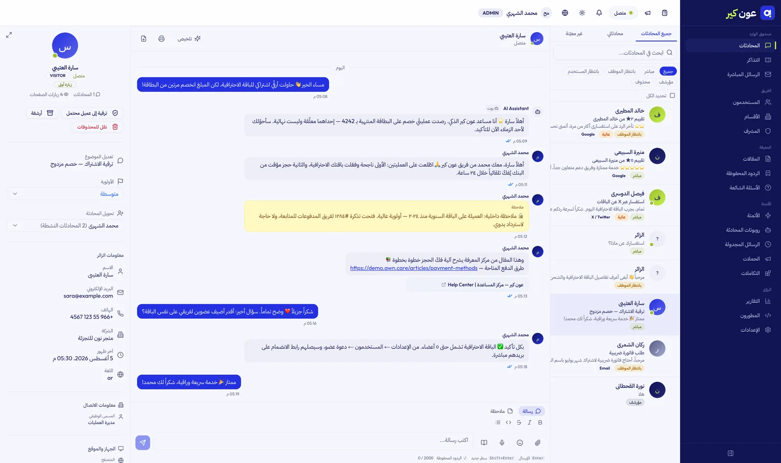 لوحة تحكم عون كير — صندوق المحادثات الموحد