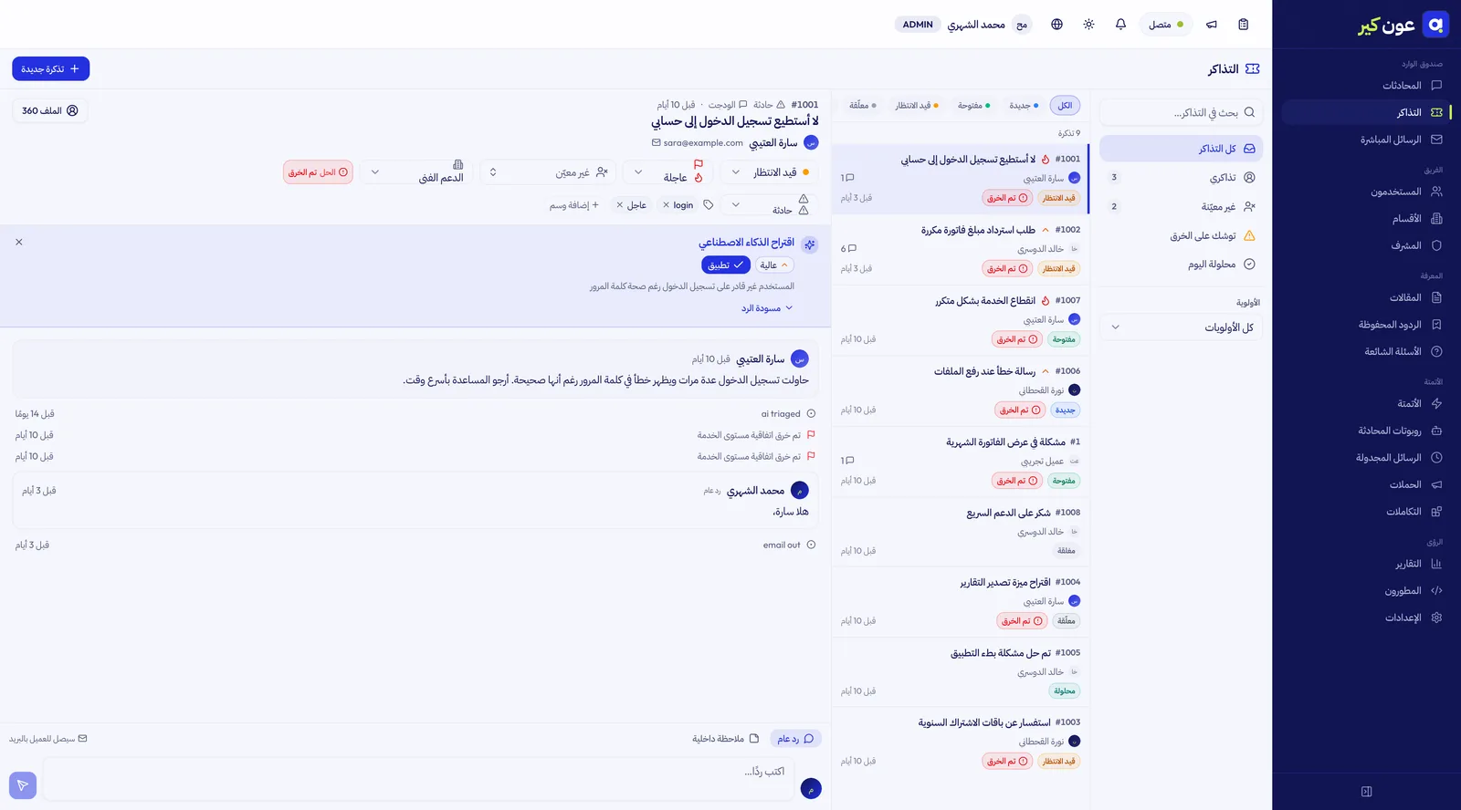 شاشة التذاكر — الحالات والأولويات ولوحة الإحصاءات