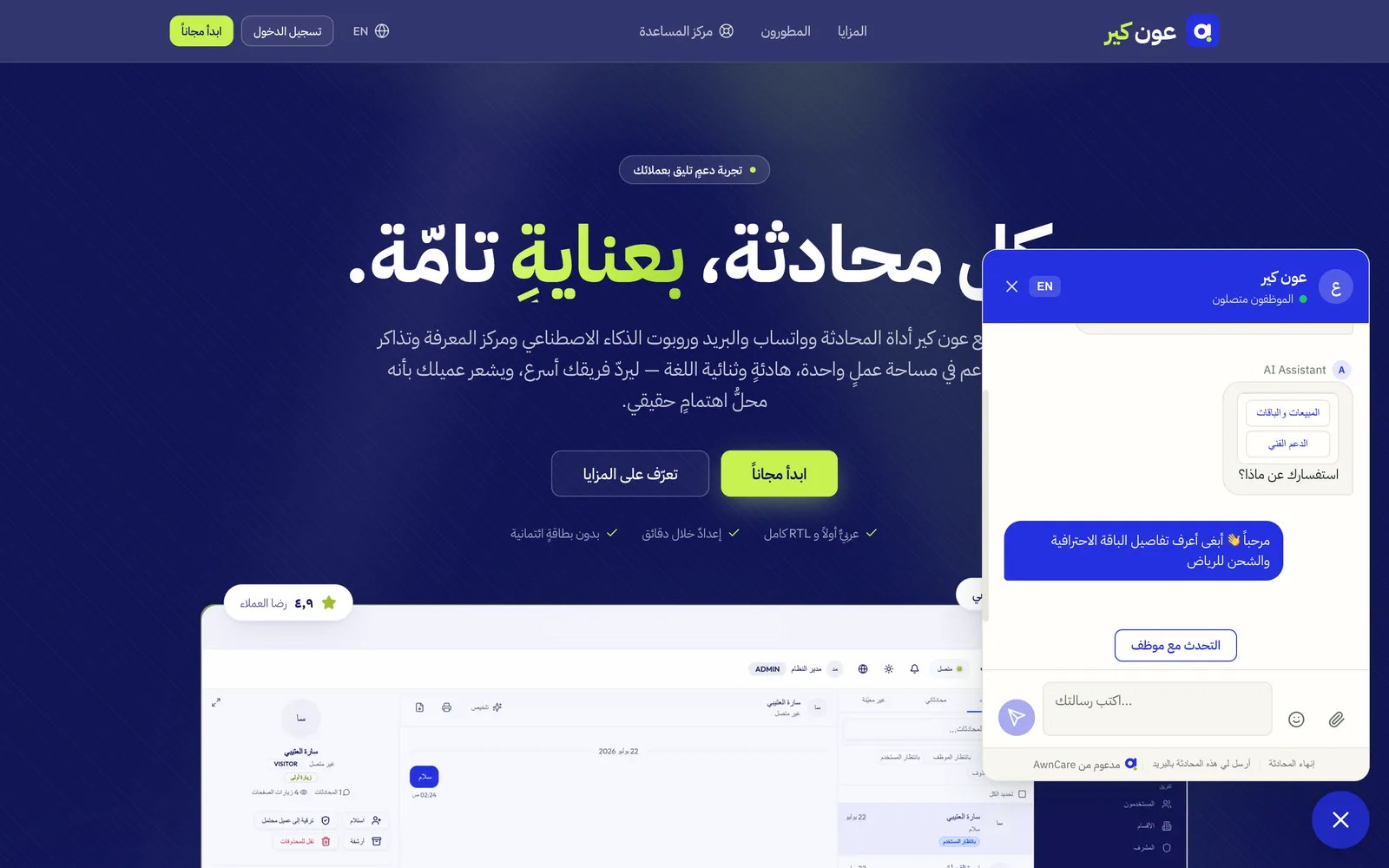 ودجت المحادثة مع المساعد الذكي يعمل مباشرة على موقع