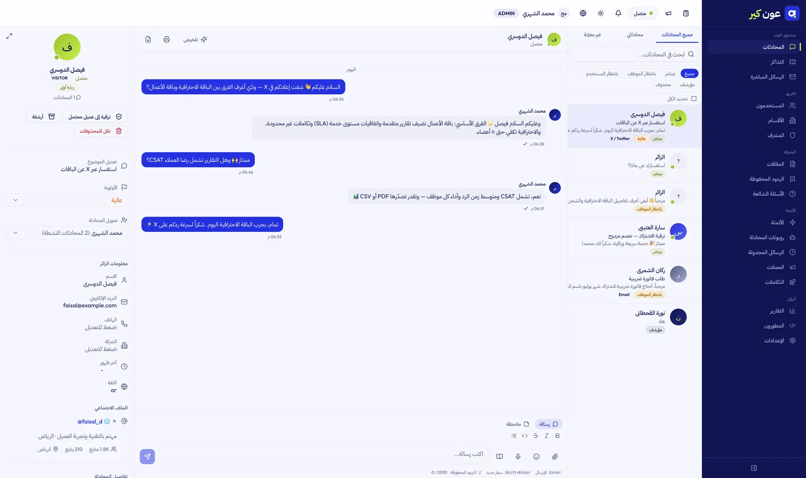 رسائل X الخاصة داخل صندوق عون كير — رد مباشر ثنائي الاتجاه